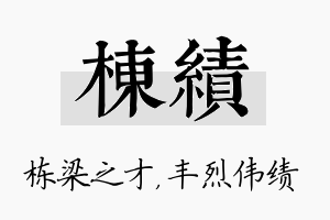 栋绩名字的寓意及含义