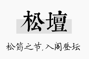 松坛名字的寓意及含义