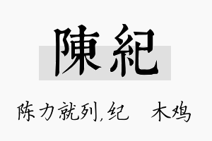 陈纪名字的寓意及含义