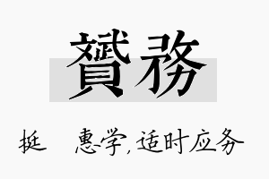 赟务名字的寓意及含义