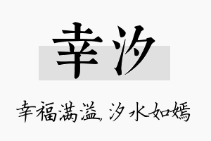 幸汐名字的寓意及含义