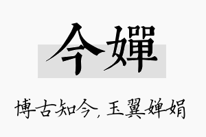 今婵名字的寓意及含义