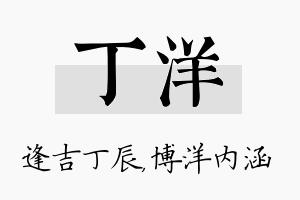 丁洋名字的寓意及含义