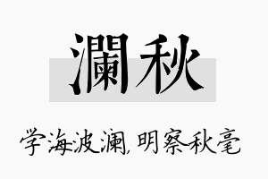 澜秋名字的寓意及含义