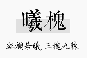 曦槐名字的寓意及含义