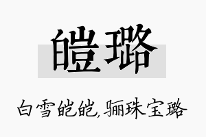 皑璐名字的寓意及含义