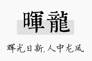 晖龙名字的寓意及含义