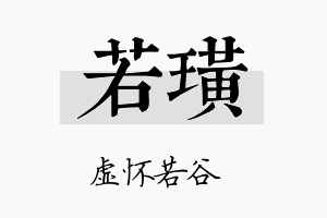 若璜名字的寓意及含义