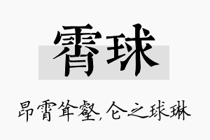 霄球名字的寓意及含义