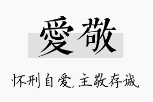 爱敬名字的寓意及含义