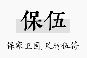 保伍名字的寓意及含义