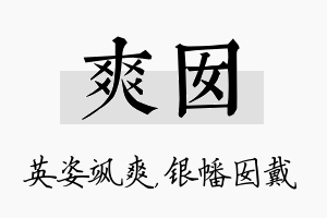 爽囡名字的寓意及含义