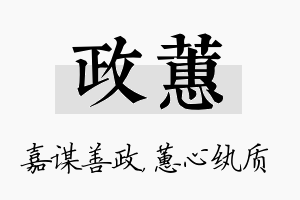 政蕙名字的寓意及含义