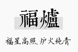 福炉名字的寓意及含义