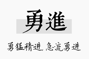 勇进名字的寓意及含义