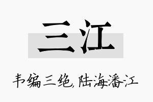 三江名字的寓意及含义