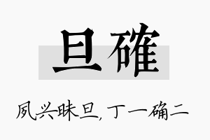 旦确名字的寓意及含义