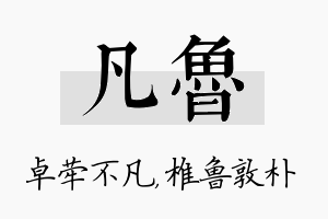 凡鲁名字的寓意及含义