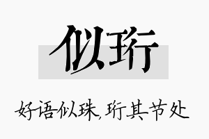 似珩名字的寓意及含义