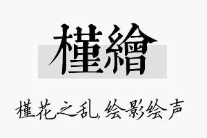 槿绘名字的寓意及含义