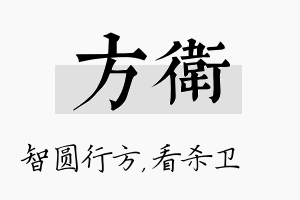 方卫名字的寓意及含义