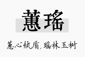 蕙瑶名字的寓意及含义