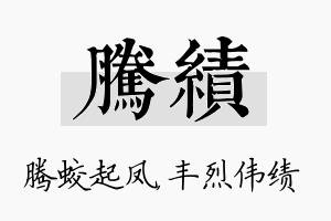 腾绩名字的寓意及含义