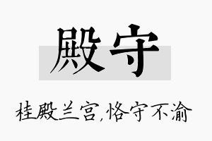 殿守名字的寓意及含义