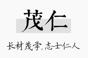 茂仁名字的寓意及含义