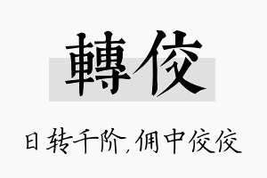 转佼名字的寓意及含义