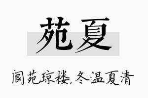 苑夏名字的寓意及含义