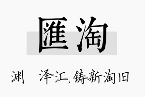 汇淘名字的寓意及含义