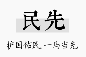 民先名字的寓意及含义