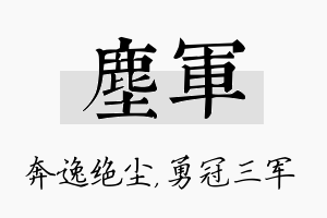 尘军名字的寓意及含义