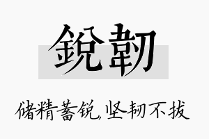 锐韧名字的寓意及含义