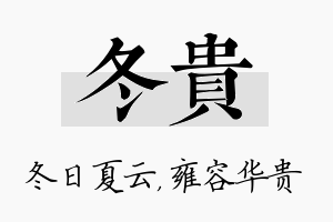 冬贵名字的寓意及含义