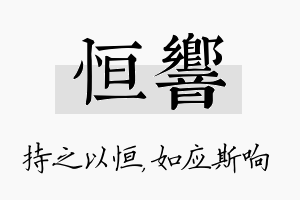 恒响名字的寓意及含义