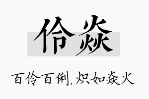 伶焱名字的寓意及含义