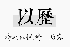 以历名字的寓意及含义