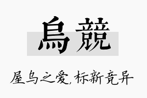 乌竞名字的寓意及含义