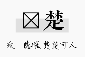 玟楚名字的寓意及含义