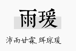 雨瑗名字的寓意及含义