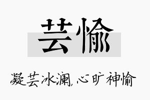 芸愉名字的寓意及含义