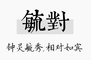 毓对名字的寓意及含义