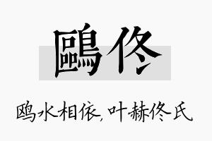 鸥佟名字的寓意及含义