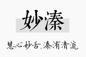 妙溱名字的寓意及含义