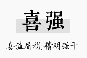 喜强名字的寓意及含义