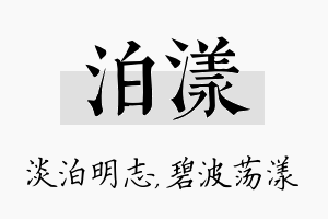 泊漾名字的寓意及含义