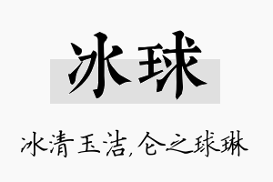 冰球名字的寓意及含义