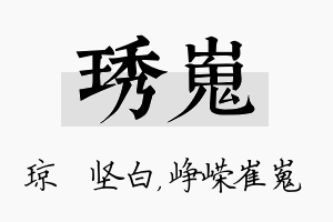 琇嵬名字的寓意及含义